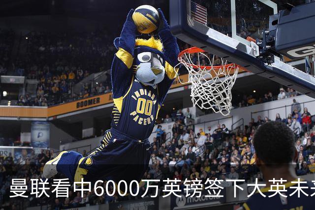 曼联看中6000万英镑签下大英未来国脚，M费依旧更受青睐，皇马无意竞购
