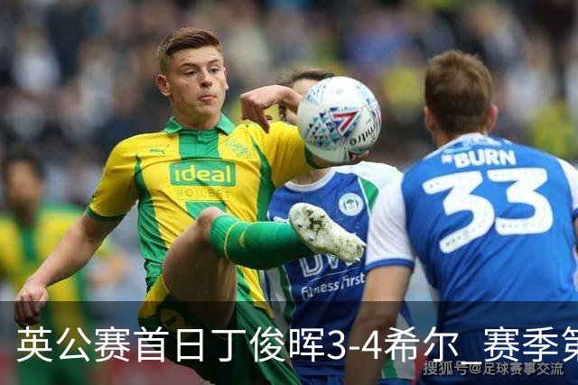 英公赛首日丁俊晖3-4希尔 赛季第2次止步资格赛