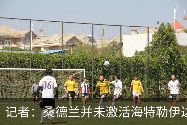 记者：桑德兰并未激活海特勒伊达的2300万欧买断条款，打算压价